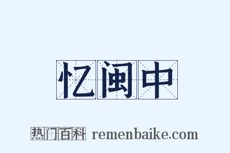 忆闽中是什么意思的图片